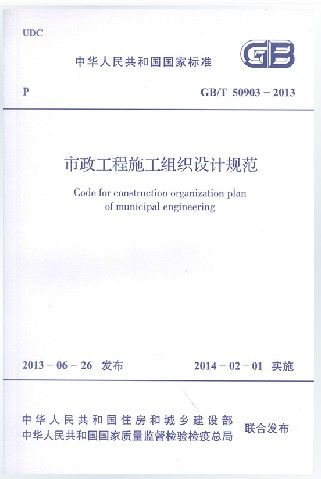 gb/t 50903-2013 市政工程施工组织设计规范